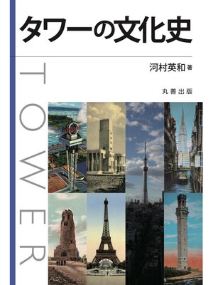 cover image of タワーの文化史
